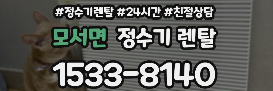 모서면 정수기 렌탈