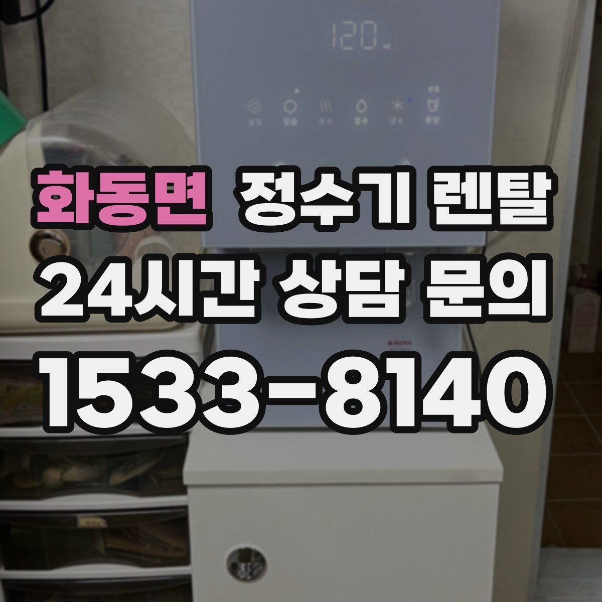 화동면 정수기 렌탈 텀블러 물병 채우기 편한 높이 고르기