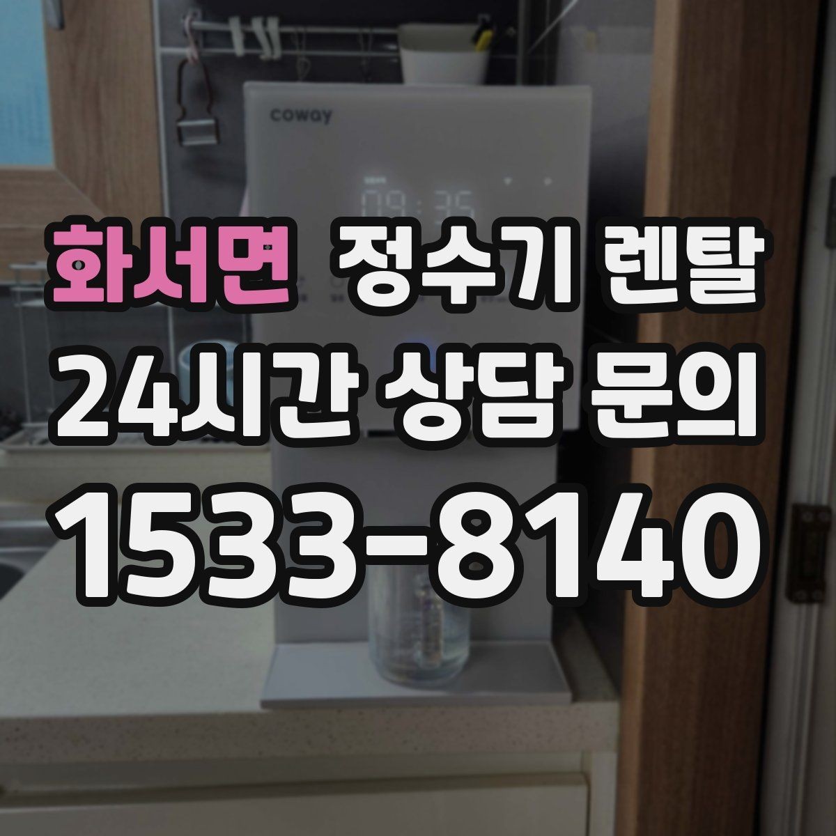 화서면 정수기 렌탈 브랜드별 차이를 어떻게 비교할까