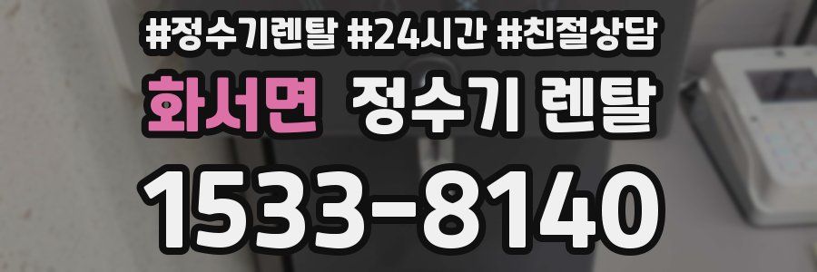 화서면 정수기 렌탈
