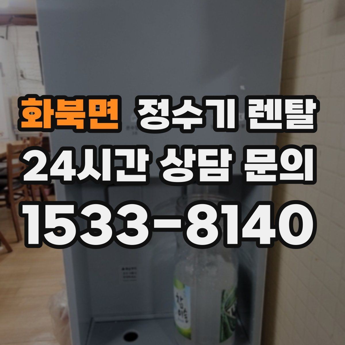 화북면 정수기 렌탈 정량 출수 기능이 실사용에 좋은 이유