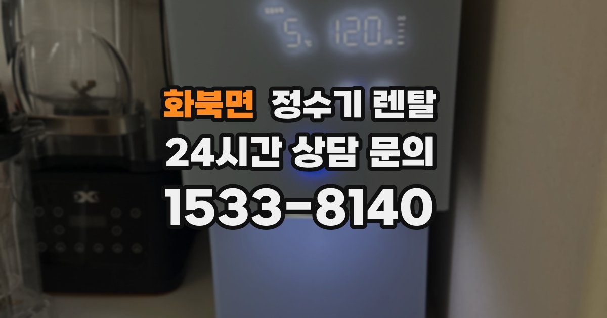 화북면 정수기 렌탈