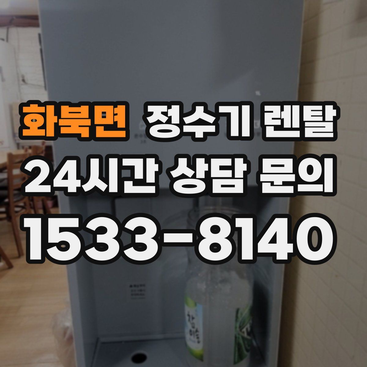 화북면 정수기 렌탈