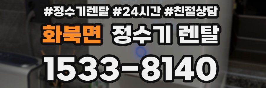 화북면 정수기 렌탈