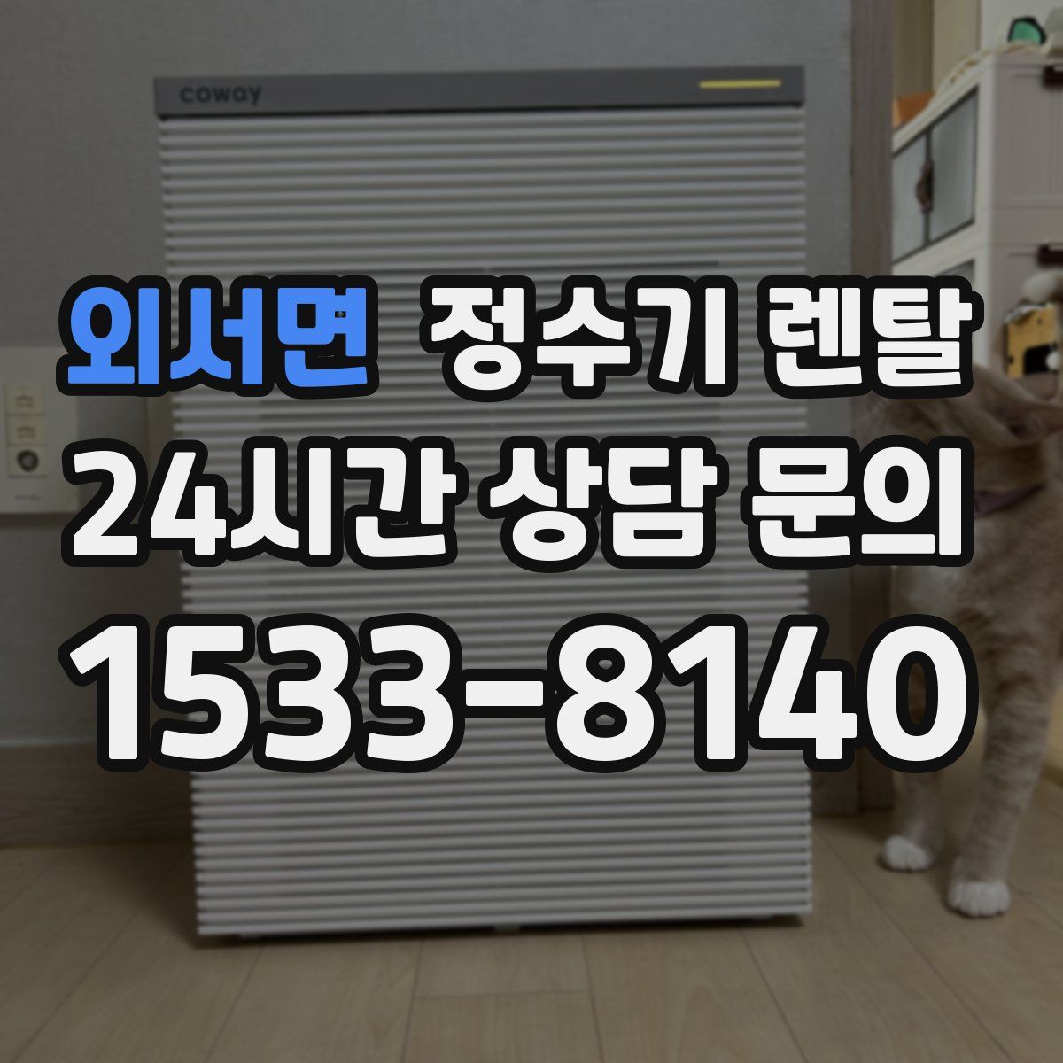 외서면 정수기 렌탈