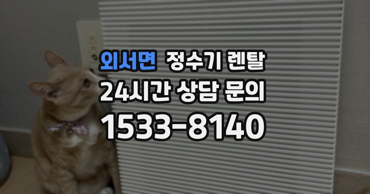 외서면 정수기 렌탈