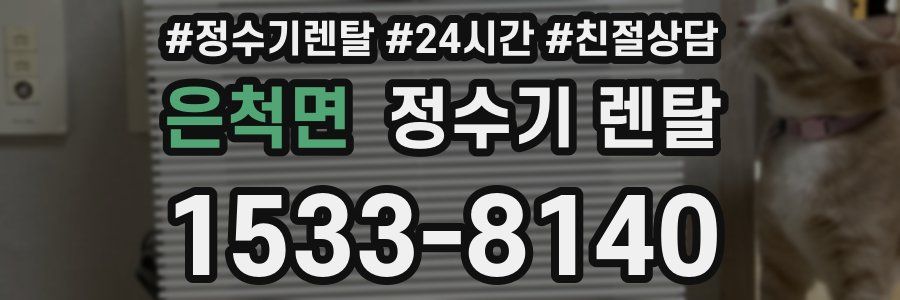 은척면 정수기 렌탈