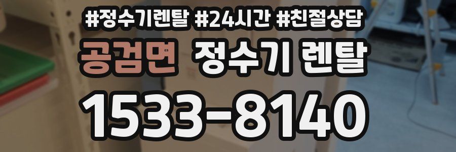 공검면 정수기 렌탈