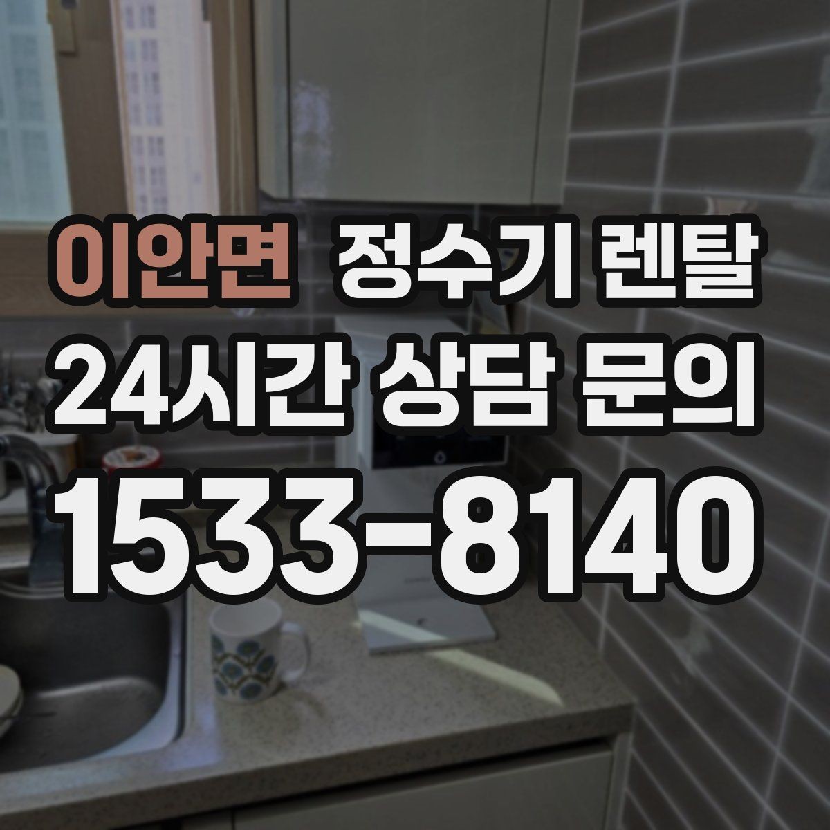 이안면 정수기 렌탈 필터 교체 주기를 놓치면 생기는 문제