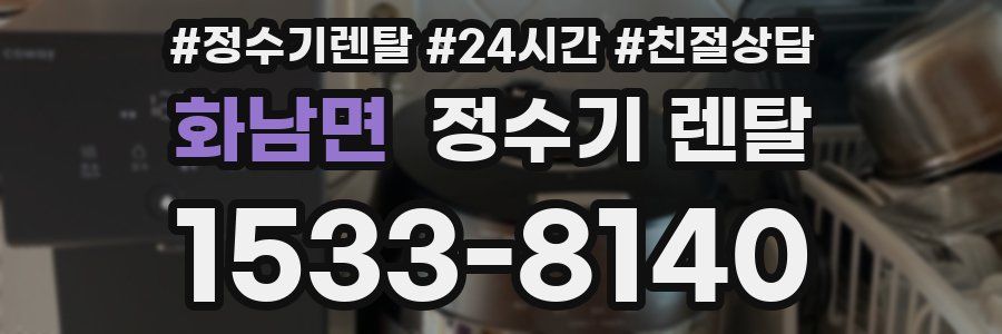 화남면 정수기 렌탈