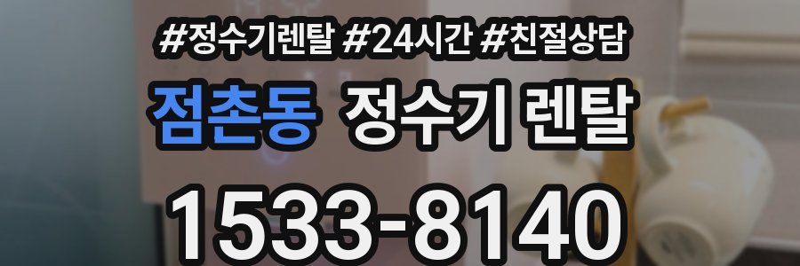 점촌동 정수기 렌탈
