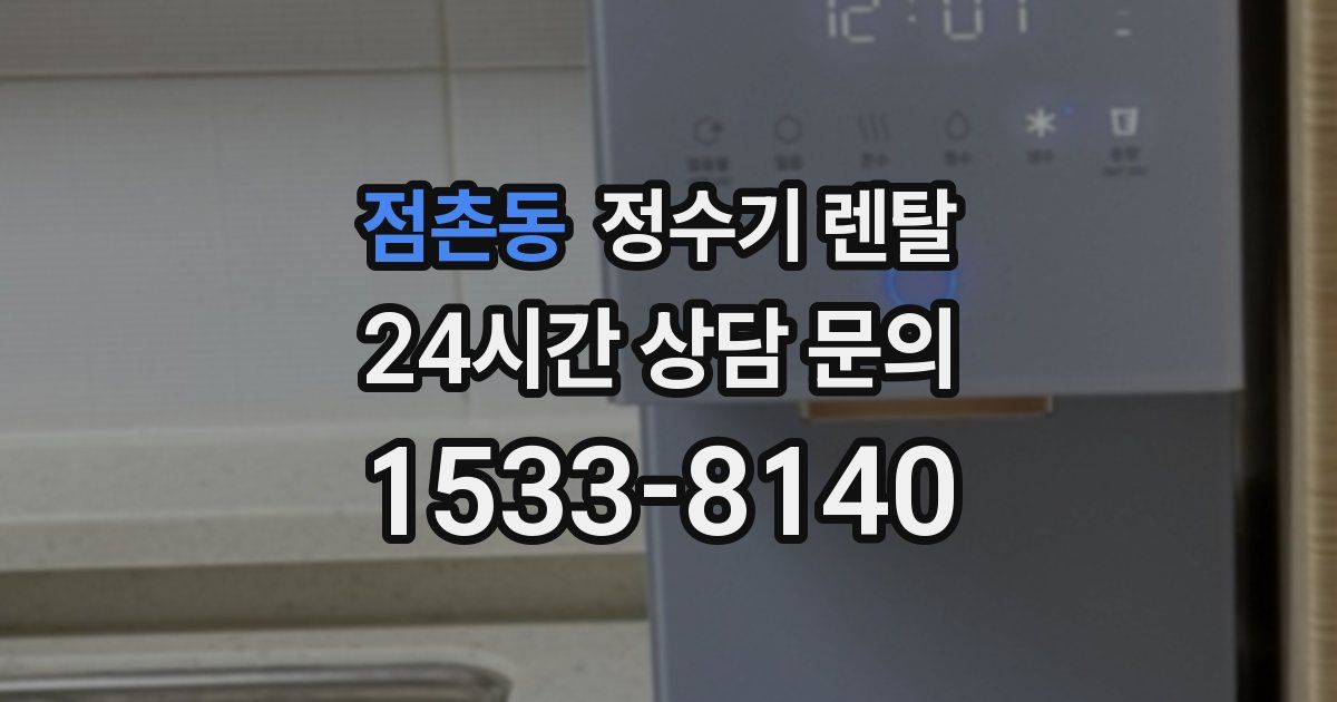 점촌동 정수기 렌탈