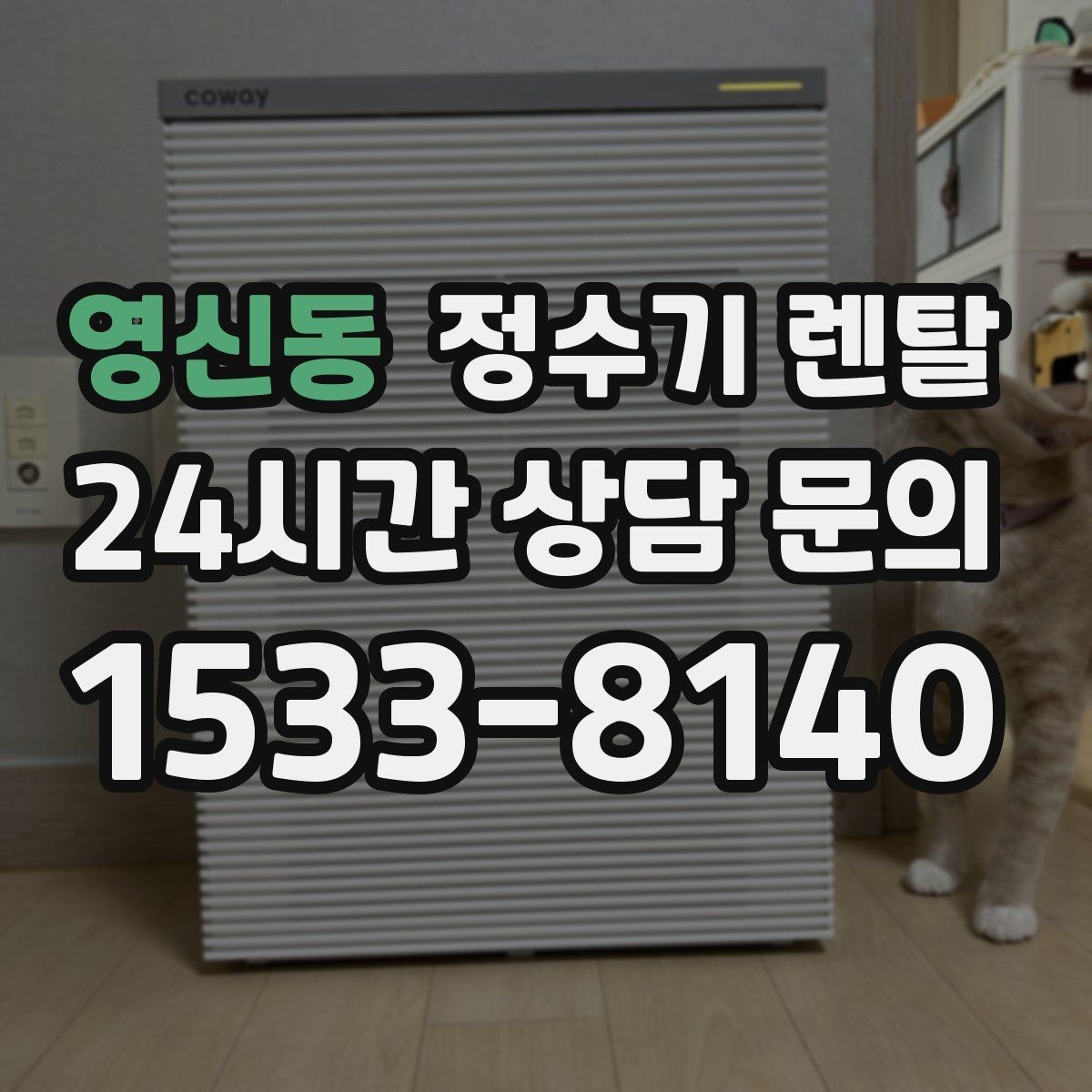 영신동 정수기 렌탈 온수 온도가 낮을 때 점검 포인트