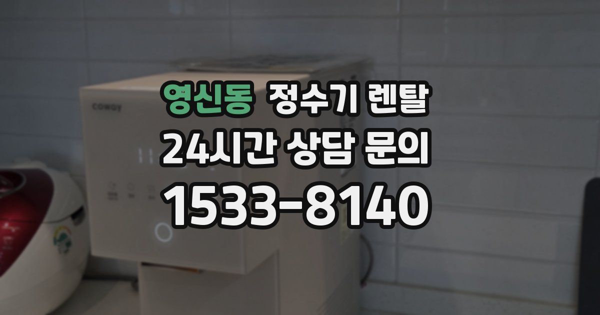 영신동 정수기 렌탈