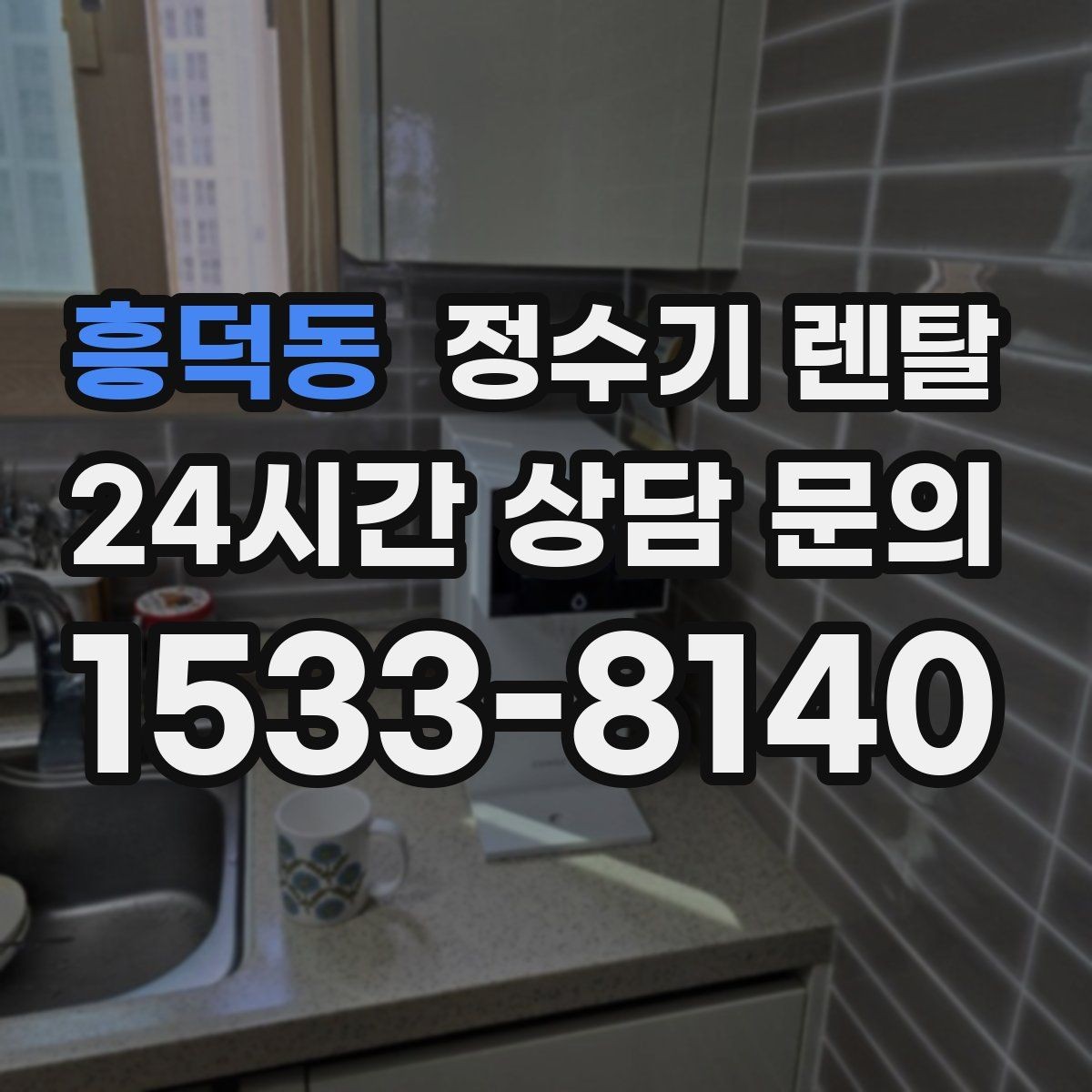 흥덕동 정수기 렌탈 데스크형이 편한 주방 구조는 이런 경우