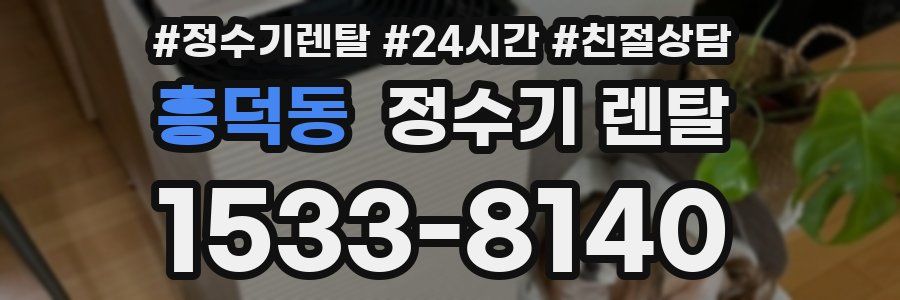 흥덕동 정수기 렌탈