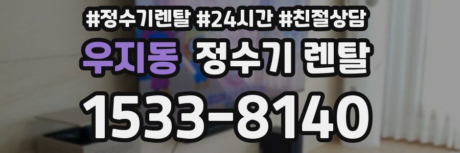 우지동 정수기 렌탈