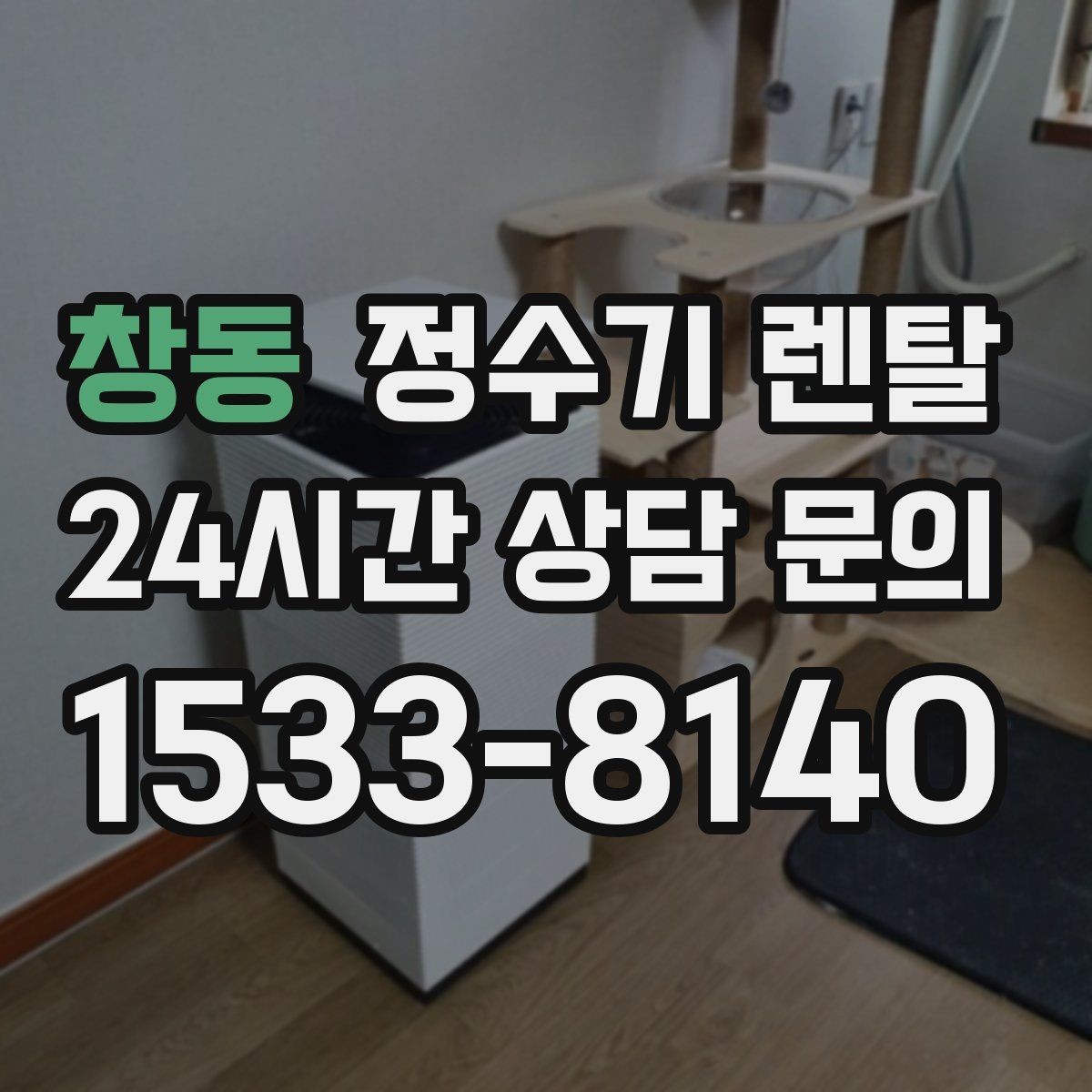 창동 정수기 렌탈 자가 교체가 쉬운 제품을 고르는 기준