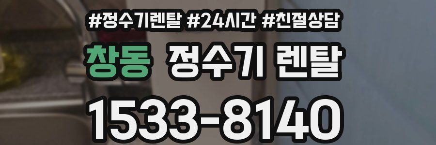 창동 정수기 렌탈