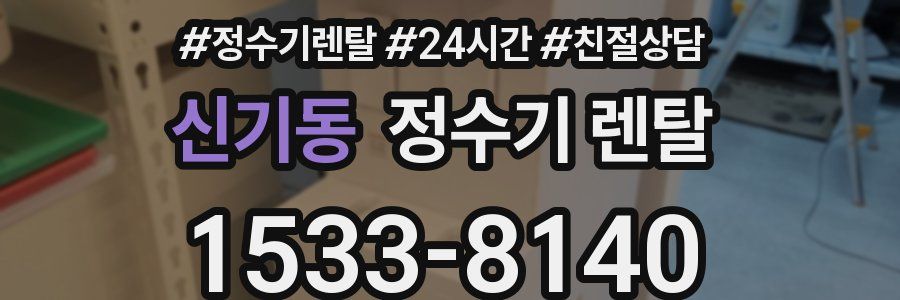 신기동 정수기 렌탈