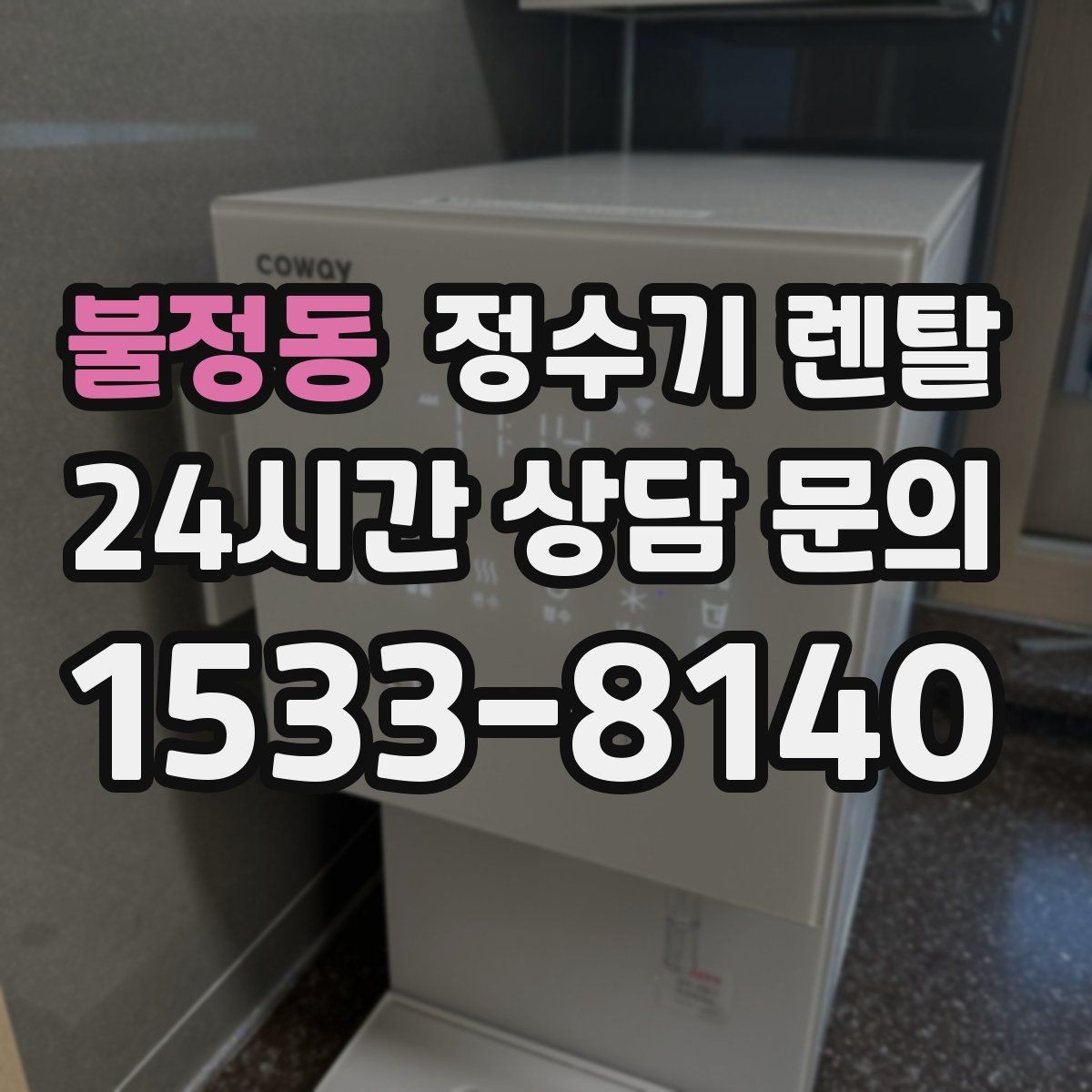불정동 정수기 렌탈 방문 관리와 자가 관리 차이 정리