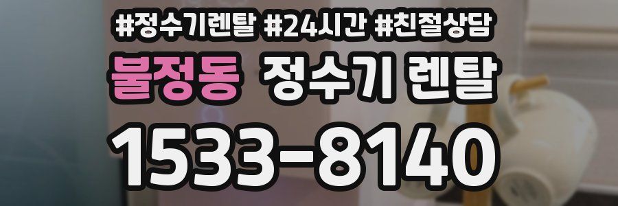 불정동 정수기 렌탈