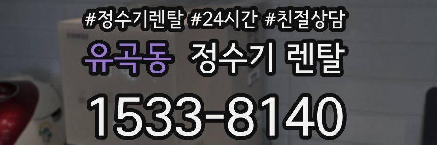 유곡동 정수기 렌탈