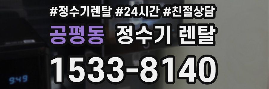 공평동 정수기 렌탈