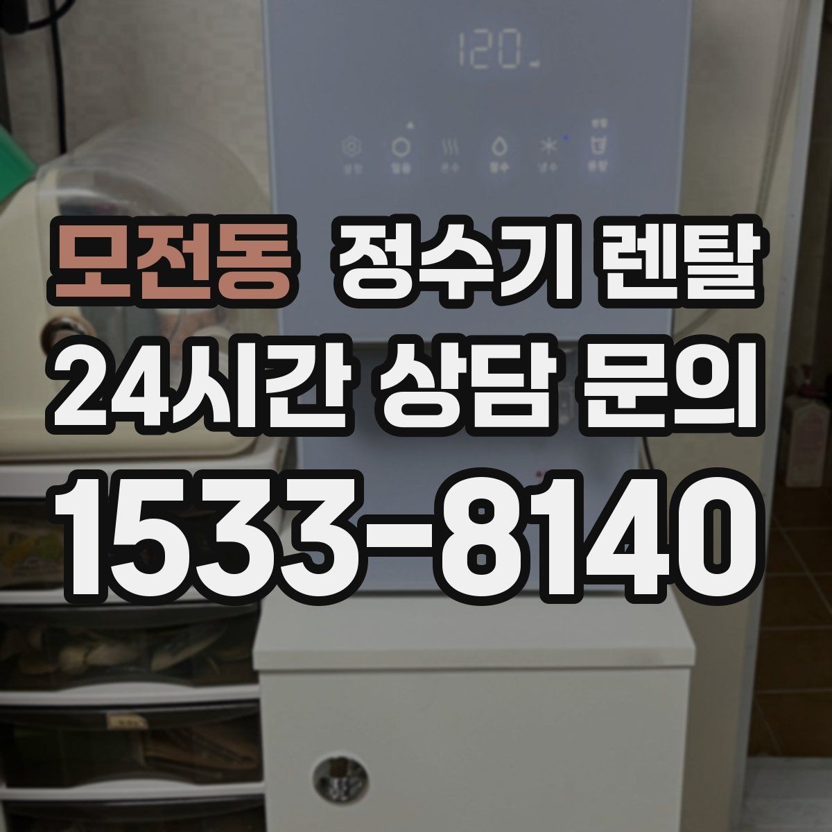 모전동 정수기 렌탈 카드 할인 적용 전 체크리스트