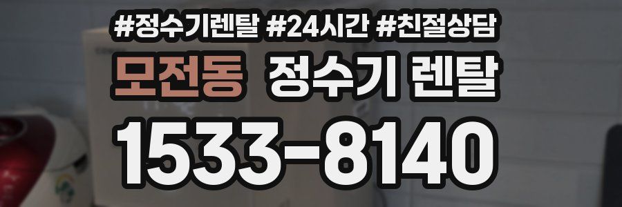모전동 정수기 렌탈