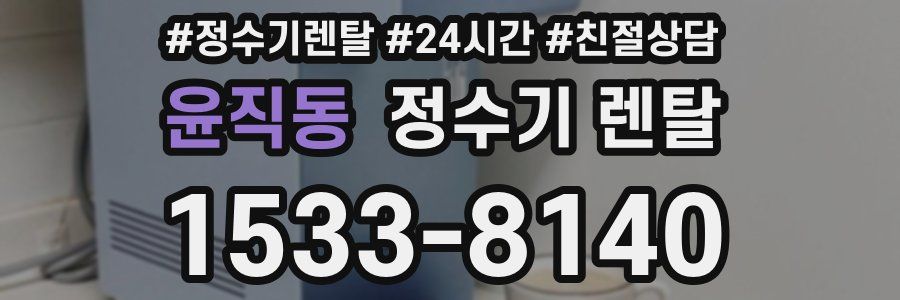 윤직동 정수기 렌탈