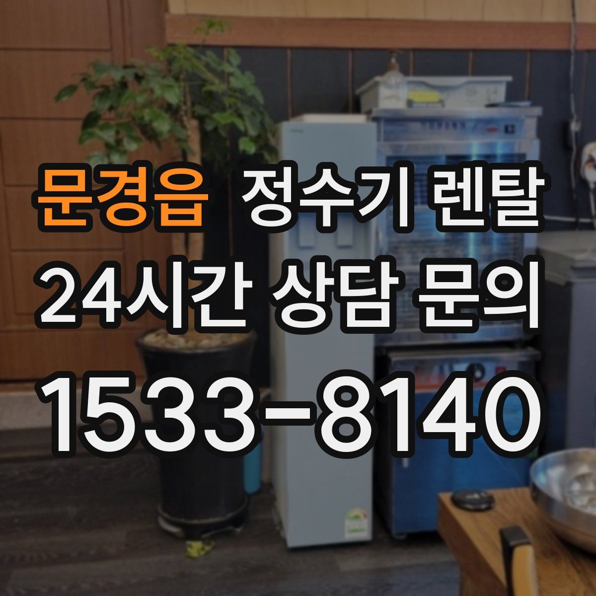 문경읍 정수기 렌탈