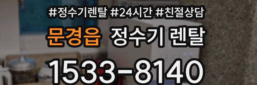문경읍 정수기 렌탈