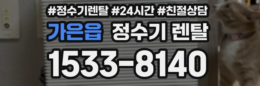 가은읍 정수기 렌탈