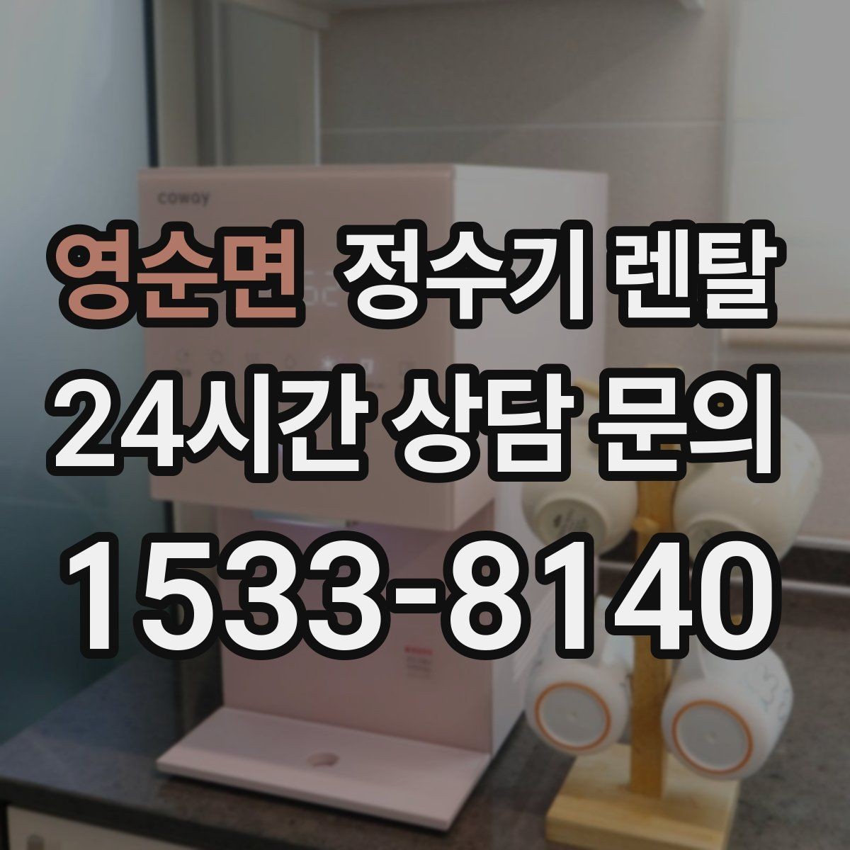 영순면 정수기 렌탈 온수 온도 단계가 중요한 이유