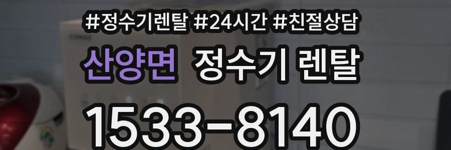 산양면 정수기 렌탈
