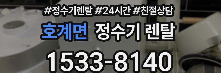 호계면 정수기 렌탈