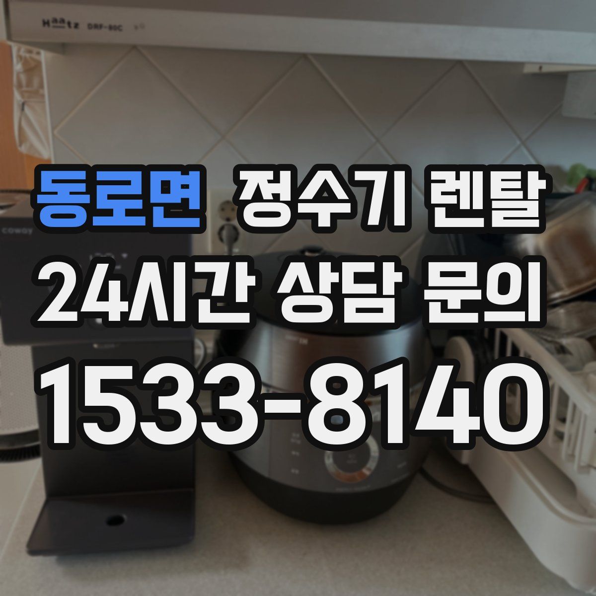 동로면 정수기 렌탈