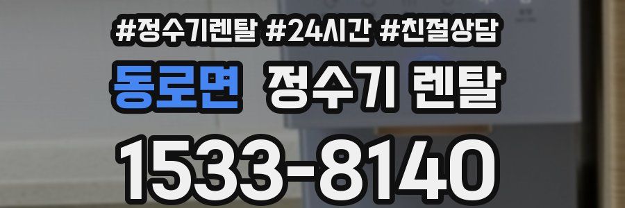 동로면 정수기 렌탈