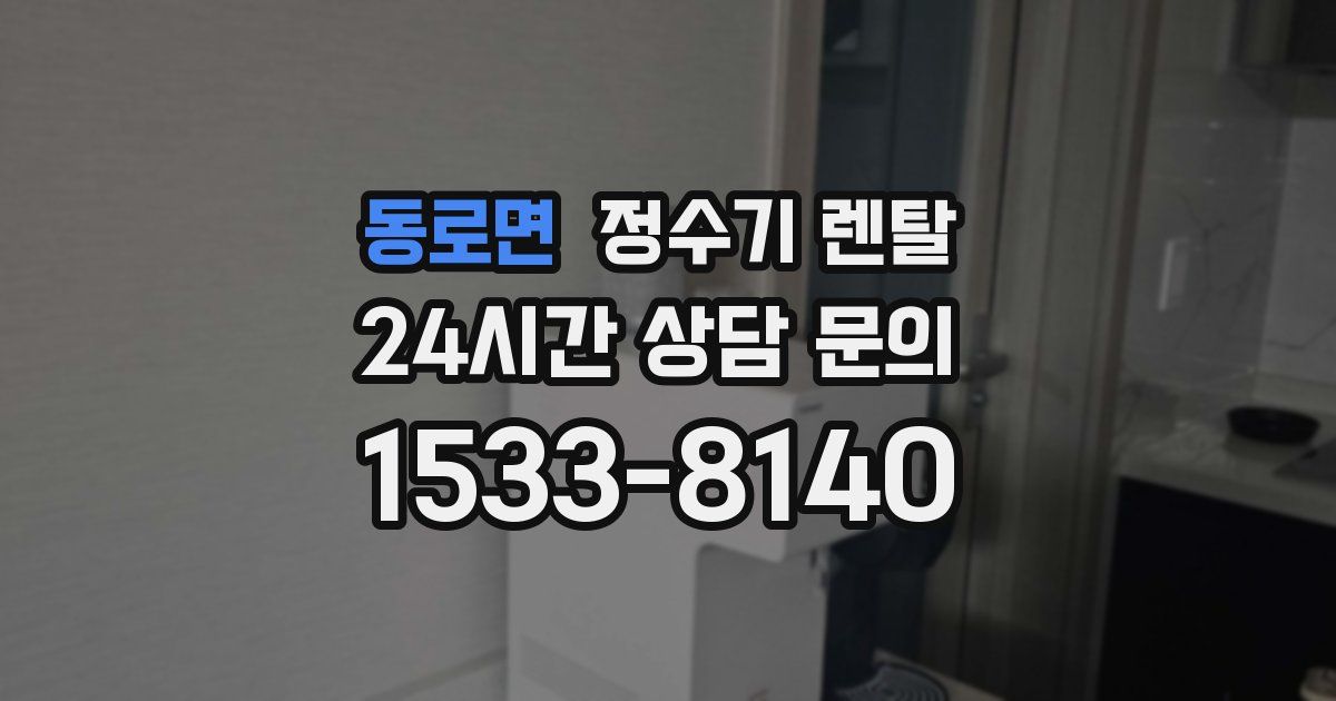 동로면 정수기 렌탈