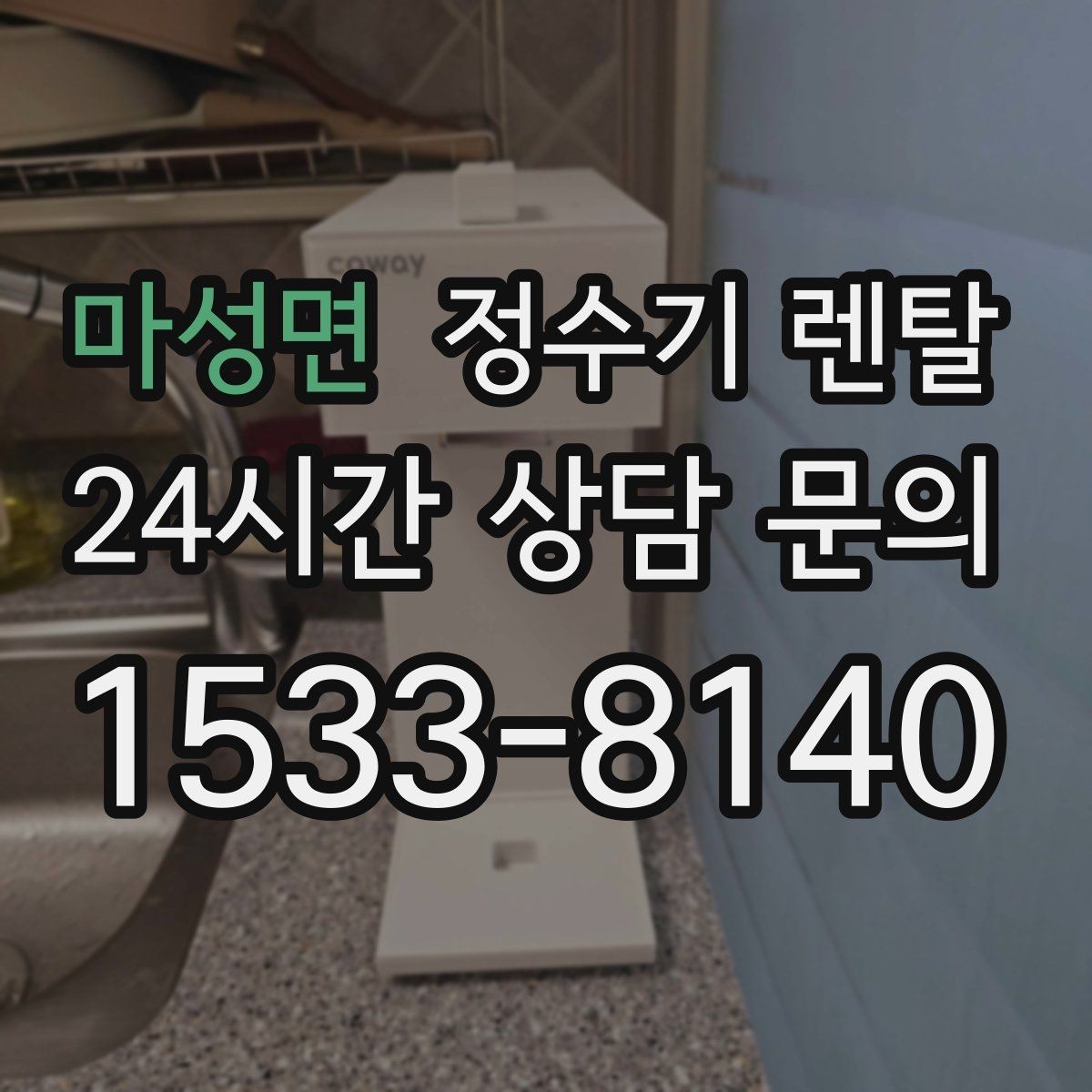 마성면 정수기 렌탈 월 렌탈료에 포함되는 항목 정리