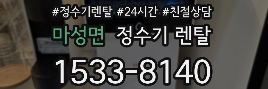 마성면 정수기 렌탈