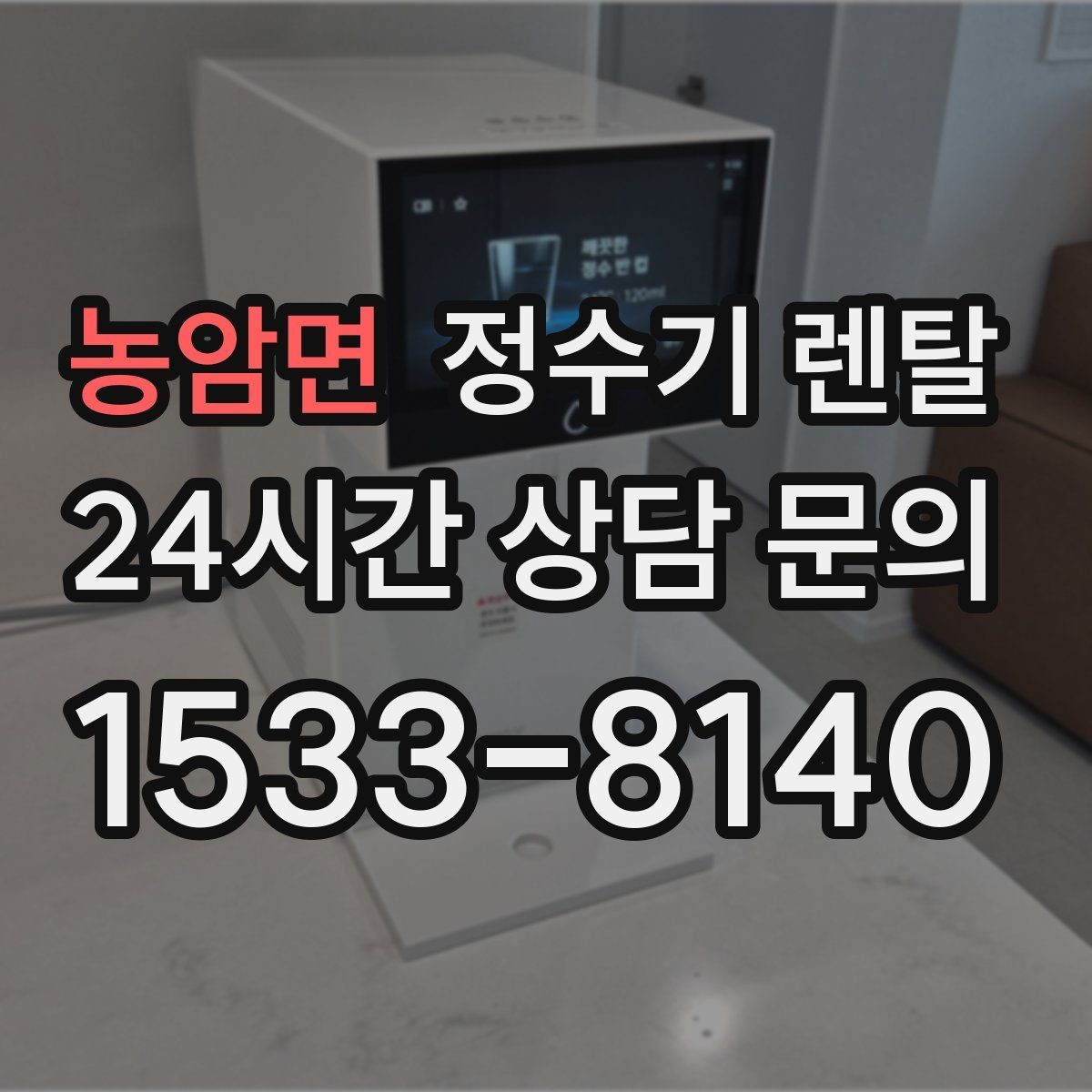 농암면 정수기 렌탈 물에서 냄새가 나면 점검해야 할 것