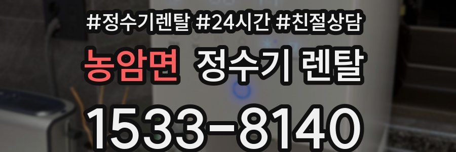 농암면 정수기 렌탈