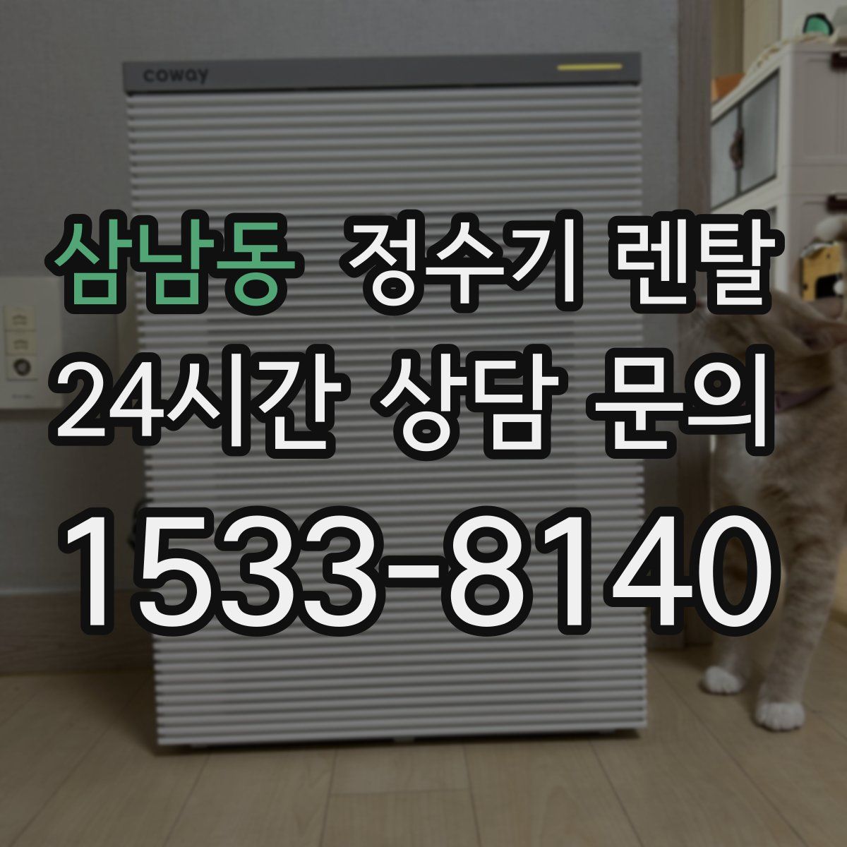 삼남동 정수기 렌탈