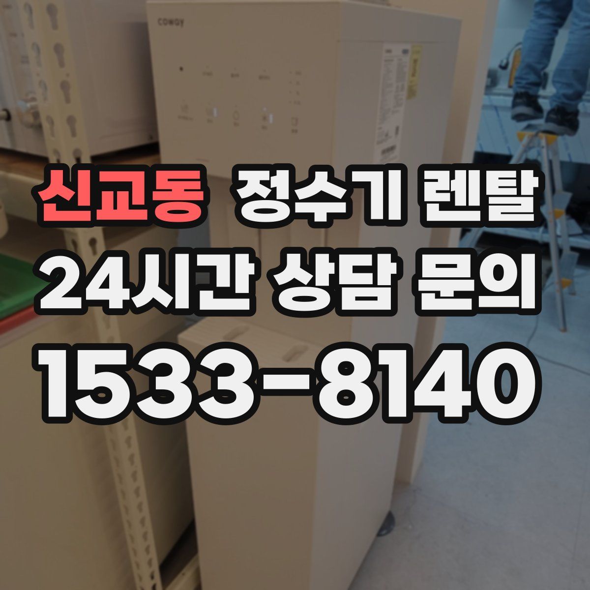 신교동 정수기 렌탈