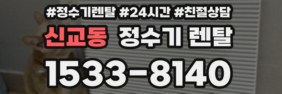 신교동 정수기 렌탈