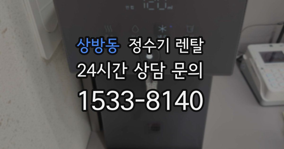 상방동 정수기 렌탈