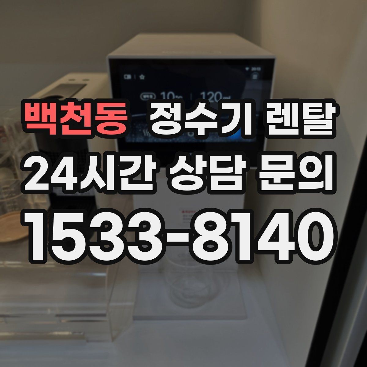 백천동 정수기 렌탈 정수량 부족이 생기는 대표 상황