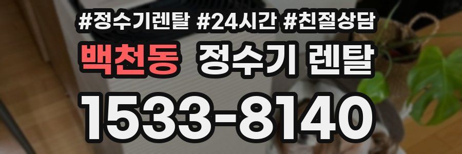 백천동 정수기 렌탈